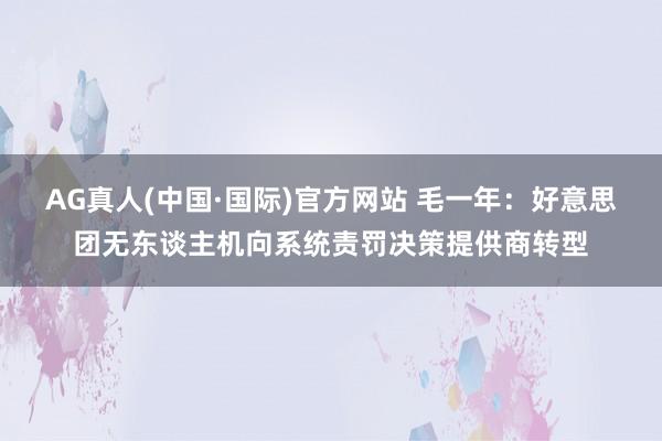 AG真人(中国·国际)官方网站 毛一年：好意思团无东谈主机向系统责罚决策提供商转型