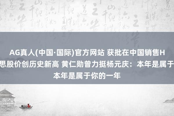 AG真人(中国·国际)官方网站 获批在中国销售H200！联思股价创历史新高 黄仁勋曾力挺杨元庆：本年是属于你的一年
