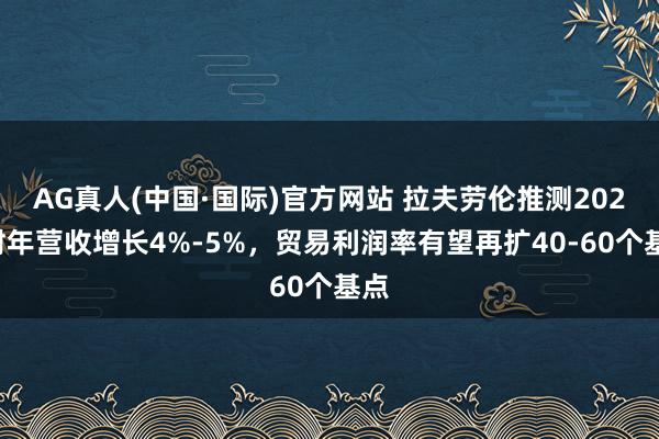 AG真人(中国·国际)官方网站 拉夫劳伦推测2027财年营收增长4%-5%，贸易利润率有望再扩40-60个基点
