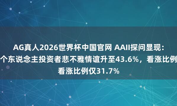 AG真人2026世界杯中国官网 AAII探问显现：好意思股个东说念主投资者悲不雅情谊升至43.6%，看涨比例仅31.7%
