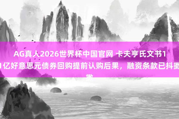AG真人2026世界杯中国官网 卡夫亨氏文书11亿好意思元债券回购提前认购后果，融资条款已抖擞