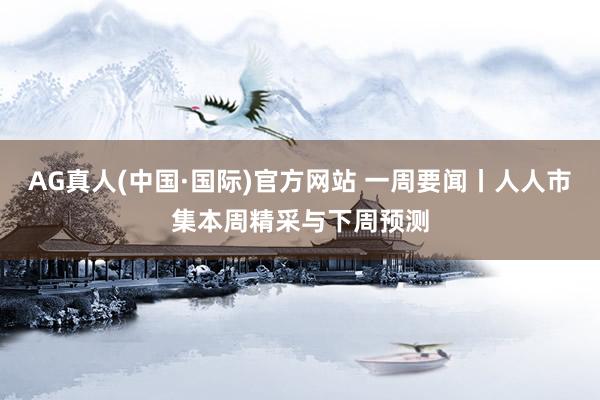 AG真人(中国·国际)官方网站 一周要闻丨人人市集本周精采与下周预测