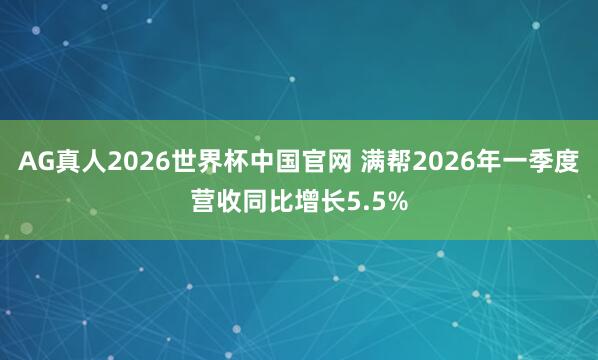 AG真人2026世界杯中国官网 满帮2026年一季度营收同比增长5.5%