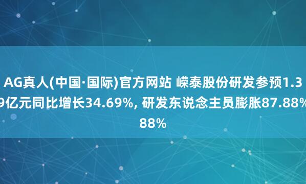 AG真人(中国·国际)官方网站 嵘泰股份研发参预1.39亿元同比增长34.69%， 研发东说念主员膨胀87.88%