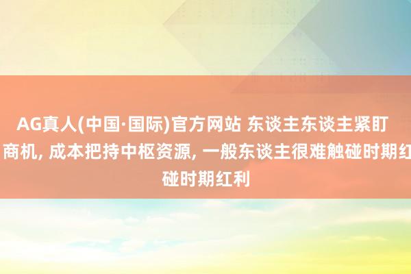 AG真人(中国·国际)官方网站 东谈主东谈主紧盯 AI 商机， 成本把持中枢资源， 一般东谈主很难触碰时期红利