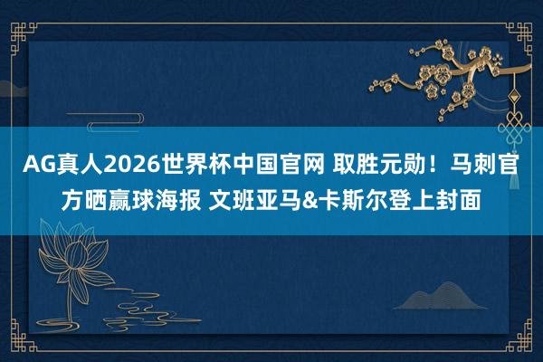 AG真人2026世界杯中国官网 取胜元勋！马刺官方晒赢球海报 文班亚马&卡斯尔登上封面