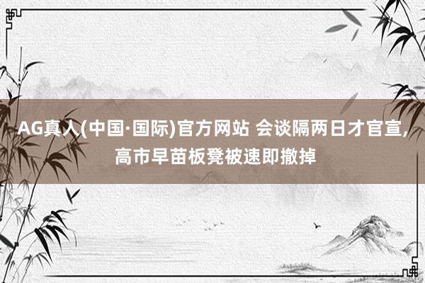 AG真人(中国·国际)官方网站 会谈隔两日才官宣, 高市早苗