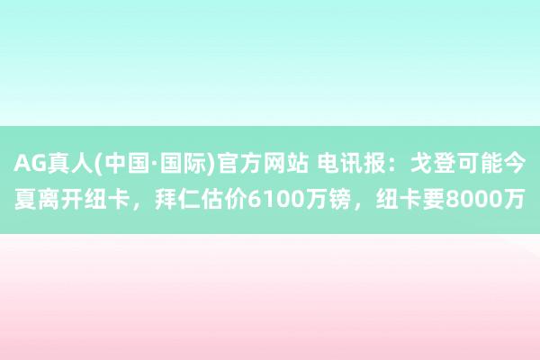 AG真人(中国·国际)官方网站 电讯报：戈登可能今夏离开纽卡，拜仁估价6100万镑，纽卡要8000万