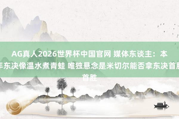 AG真人2026世界杯中国官网 媒体东谈主：本年东决像温水煮青蛙 唯独悬念是米切尔能否拿东决首胜