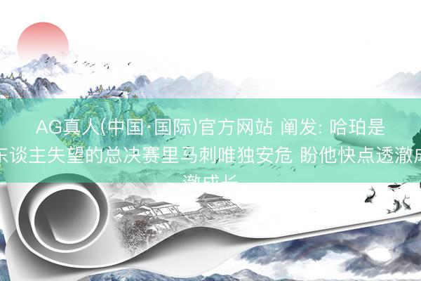 AG真人(中国·国际)官方网站 阐发: 哈珀是令东谈主失望的总决赛里马刺唯独安危 盼他快点透澈成长
