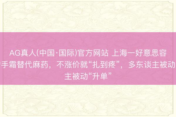 AG真人(中国·国际)官方网站 上海一好意思容店用护手霜替代麻药，不涨价就“扎到疼”，多东谈主被动“升单”