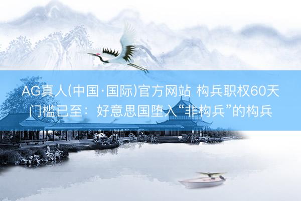 AG真人(中国·国际)官方网站 构兵职权60天门槛已至：好意思国堕入“非构兵”的构兵